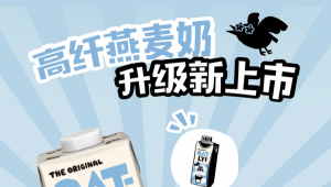 OATLY 高纤燕麦奶升级上市，一杯装下每日 30% 膳食纤维