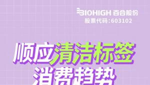 顺应清洁标签消费趋势，百合股份肠道系列产品解决方案