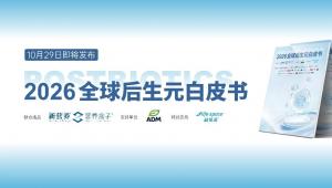 即将发布 |《2026全球后生元白皮书》以科学之力，为行业赋能