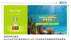 破局同质化痛点，EelsTide乐节态®鳗鱼骨肽为1.6亿人开启骨关节健康新质营养新篇章
