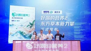 从“好喝”到“有根的好喝”！《好喝的营养2 东方草本新力量》重磅发布